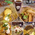 即時熱門文章：台北士林美食｜『個性漢堡BurgerRay(士林店)』牛排教父鄧有癸子弟兵開漢堡店!配料醬料自由搭配(士林捷運站)
