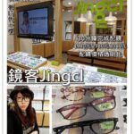 即時熱門文章：高雄凱旋捷運站｜『鏡客Jingcl 快時尚眼鏡店 (高雄夢時代店)』高效率!30分鐘快速配鏡