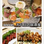 即時熱門文章：台北中山美食｜『天八日式居酒屋』美味的創意日本料理