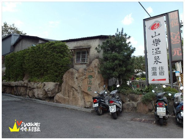 山樂溫泉：台北士林區｜新北投捷運站冬季泡湯精緻雙人客房_下午茶吃到飽『山樂溫泉會館』