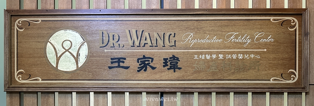 【王家瑋婦產科】相隔三年，我的試管IVF胚胎植入！植入一顆4BC等級PGS正常胚胎結果！
