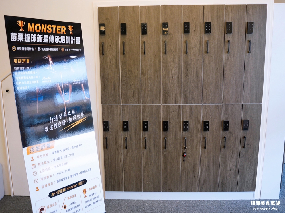 苗栗市新開幕｜『Monster魔獸無菸撞球運動館』24小時無菸撞球館開箱～翻轉傳統撞球館印象～環境和設備都是頂規！