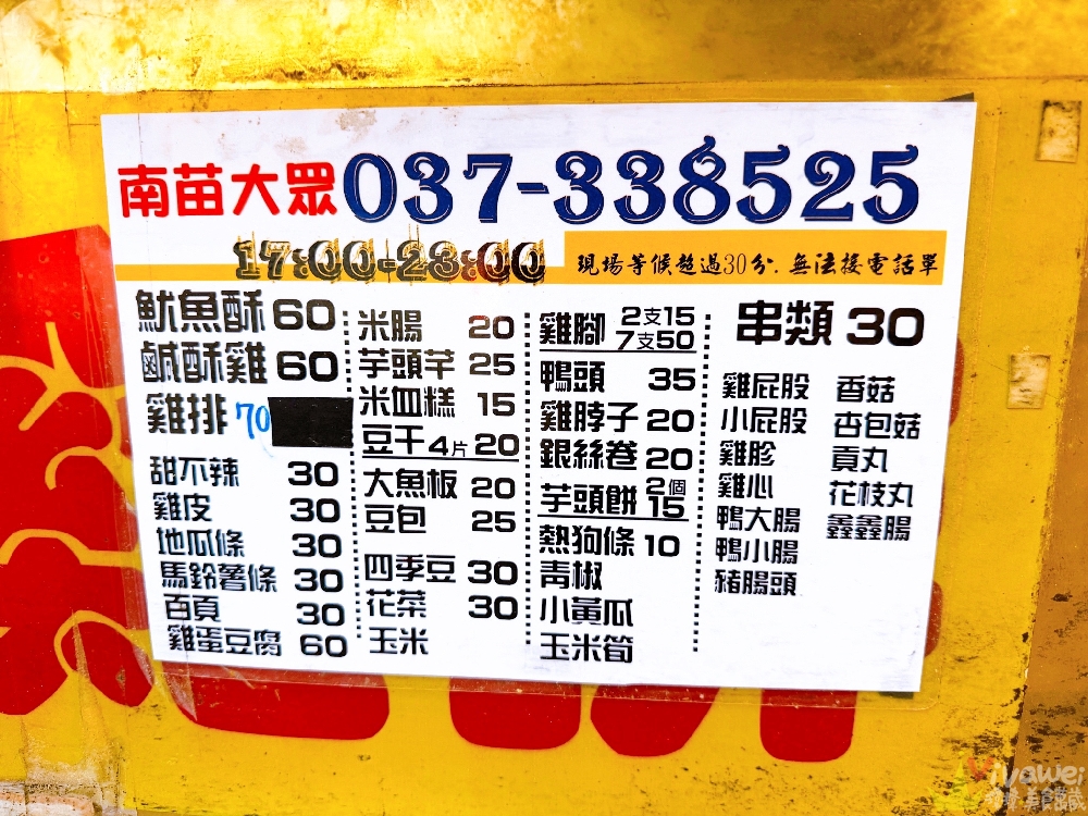 苗栗市美食｜『大眾鹹酥雞』南苗老字號傳統炸物！鹹酥雞、魷魚、甜不辣、雞排通通有～建議先電話預約！