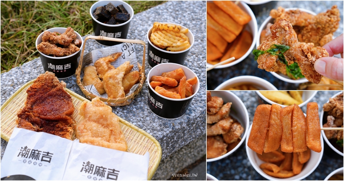 網站近期文章：苗栗市美食｜『潮麻吉 香雞潮牌（苗栗中華店）』北苗炸物推薦！現炸現吃最好吃！必吃甜不辣+三角骨+傳統刷醬雞排！