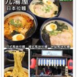 即時熱門文章：苗栗市美食｜『九湯屋日本拉麵』百元有找的美味日式拉麵