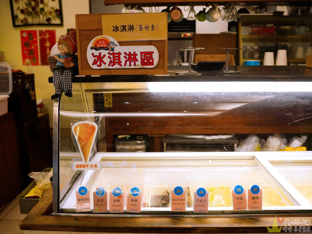 花蓮鳳林美食｜『三立冰淇淋』夏天必吃的消暑剉冰和冰淇淋~冬天也有燒仙草和紅豆湯!