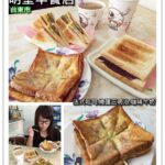 即時熱門文章：台東市美食｜『明奎早餐店』在地人推薦!美味又便宜的法式吐司