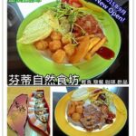 即時熱門文章：苗栗頭份美食｜『芬蒂自然餐坊』輕食/簡餐/咖啡/飲品專賣 (共筆:高興)