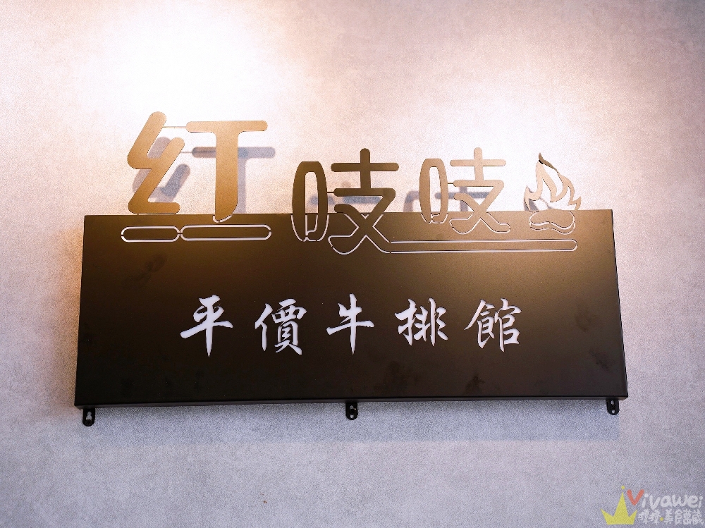 苗栗市美食｜『紅吱吱平價牛排館-苗栗店』排餐只要180元起~可免費加麵一次！自助吧享濃湯,爆米花,抹醬吐司,冷熱飲,霜淇淋免費吃到飽！