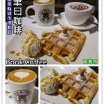 即時熱門文章：苗栗市美食｜『聿曰咖啡Book-Coffee』苗栗縣城市規畫館內下午茶