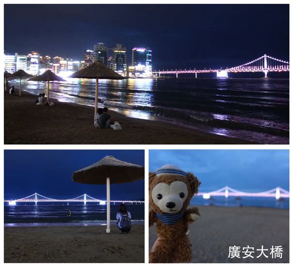 韓國釜山景點｜『廣安大橋』美麗的海灘夜景!週邊還有多間咖啡廳-一個人旅行推薦的海邊景點! @瑋瑋＊美食萬歲