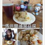 即時熱門文章：宜蘭頭城美食｜『馬非鹽滷臭豆腐』蘭陽博物館旁的小吃專賣