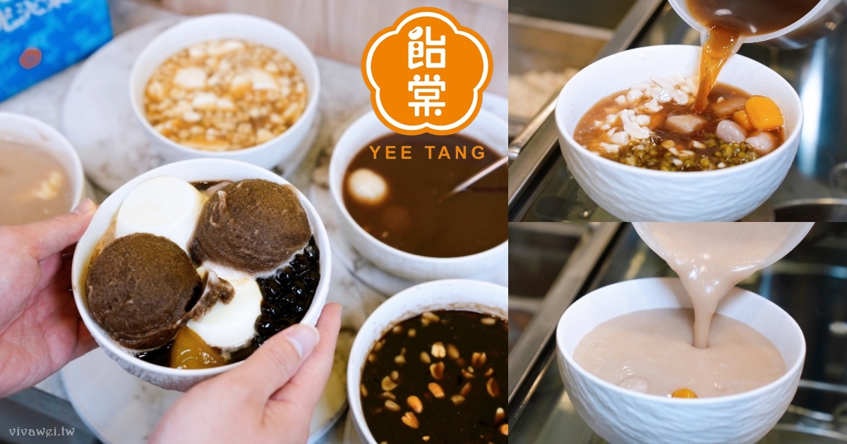 苗栗頭份美食｜『飴棠豆花』多樣化的創新甜品！黑糖豆花,仙草,鮮奶凍,熱芋泥,紅豆湯,還有鮮奶麻糬,泰奶冰沙! @瑋瑋＊美食萬歲