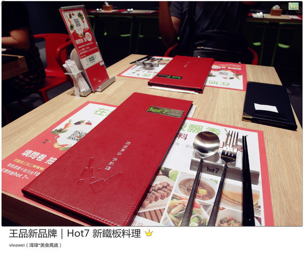 hot 7 新鐵板料理：台北｜王品集團新品牌排隊店『hot 7 新鐵板料理 』
