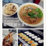即時熱門文章：台北松山美食｜『饒河街觀光夜市 Raohe Street Night Market』九家吃吃喝喝的必吃夜市懶人包(松山火車站/五分埔/後山埤)