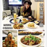 即時熱門文章：新北三重美食｜『奇家精緻小館』適合家庭聚餐的小隔間具隱私性的桌菜餐廳(三重國小站)