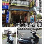 即時熱門文章：宜蘭羅東租車推薦｜『達伯聯合租車』 羅東車站周邊的平價機車出租