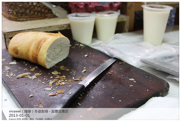 益豐豆漿店：冬遊澎湖吃不停－文康商圈好吃的油條蛋餅「益豐豆漿店」