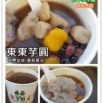即時熱門文章：台中市中區美食｜『東東芋圓』大坑的甜品名店在台中車站周邊也有分店囉!