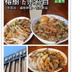 即時熱門文章：台東市美食｜『榕樹下米苔目』在地人推薦的熱門排隊美味米苔目小吃(新增2018年菜單)