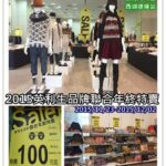 即時熱門文章：分享｜台北特賣會｜新增第三&四日戰利品!2015英利生聯合品牌年度特賣會 （台北內湖/西湖捷運站/心得分享/滿3000可刷卡）