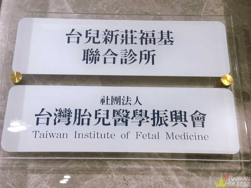 【新北新莊｜台兒醫療總部｜張東曜醫師】懷孕22-24週．中期胎檢．高層次超音波檢查（預約方式&檢查費用&檢查結果）