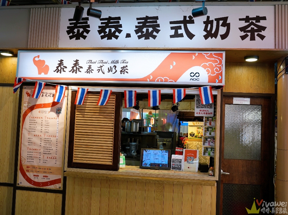苗栗市美食｜『泰泰。泰式奶茶』火旁人市集必喝飲料！泰國進口手標茶葉現泡～香濃滑順又好喝～不死甜的泰式奶茶！