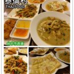 即時熱門文章：台中西區美食｜『泰僑村THAI FOOD』經常性客滿的平價泰式料理小吃專賣!