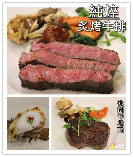 桃園中壢美食｜『純焠炙烤牛排(桃園中美店)』燦坤集團主打的牛排專賣(威尼斯影城) @瑋瑋＊美食萬歲