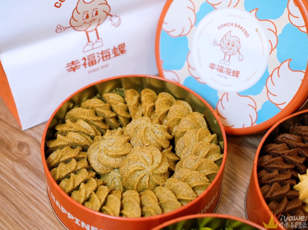 台北南港美食｜『幸福海螺曲奇餅乾』療癒系伴手禮～口感酥鬆的好吃曲奇餅～有獨立口味,雙拼和三拼～也有隨身包～新手爸媽的彌月禮盒首選！