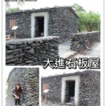 即時熱門文章：宜蘭冬山旅遊｜『大進石板屋』秘密拍照景點!特色的石板屋建築
