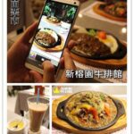 即時熱門文章：苗栗市美食｜『新榕園牛排館』 套餐式牛排及簡餐焗烤專賣