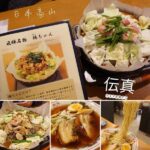 即時熱門文章：日本中部｜高山站對面的飛驒高山ラーメン特色鍋物『伝真』完整菜單/MENU/JR高山站/拉麵