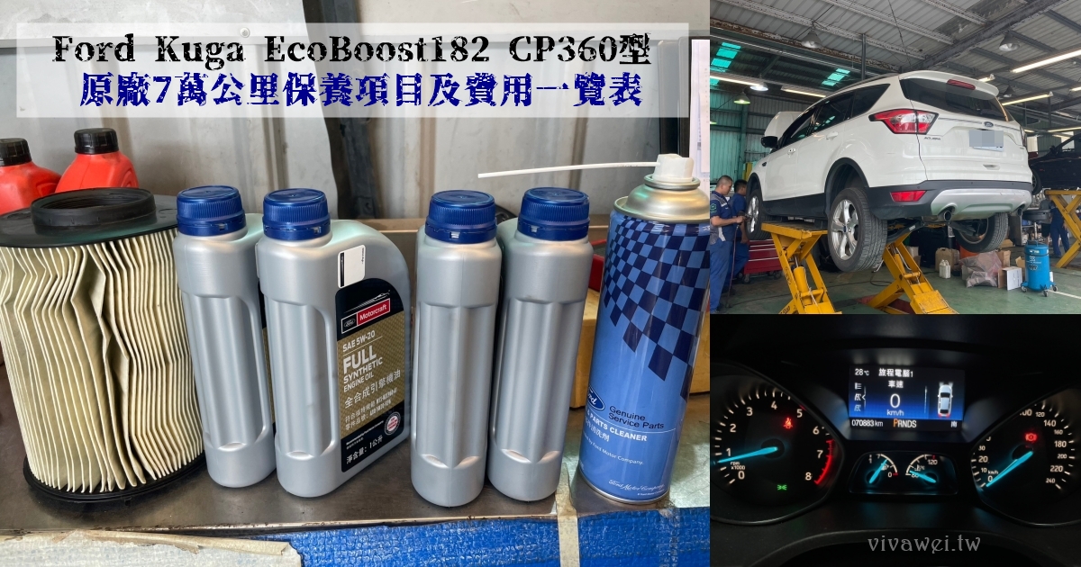 『Ford Kuga EcoBoost182 CP360型』7萬公里原廠保養工單&#038;價格(福祐汽車中園廠) @瑋瑋＊美食萬歲