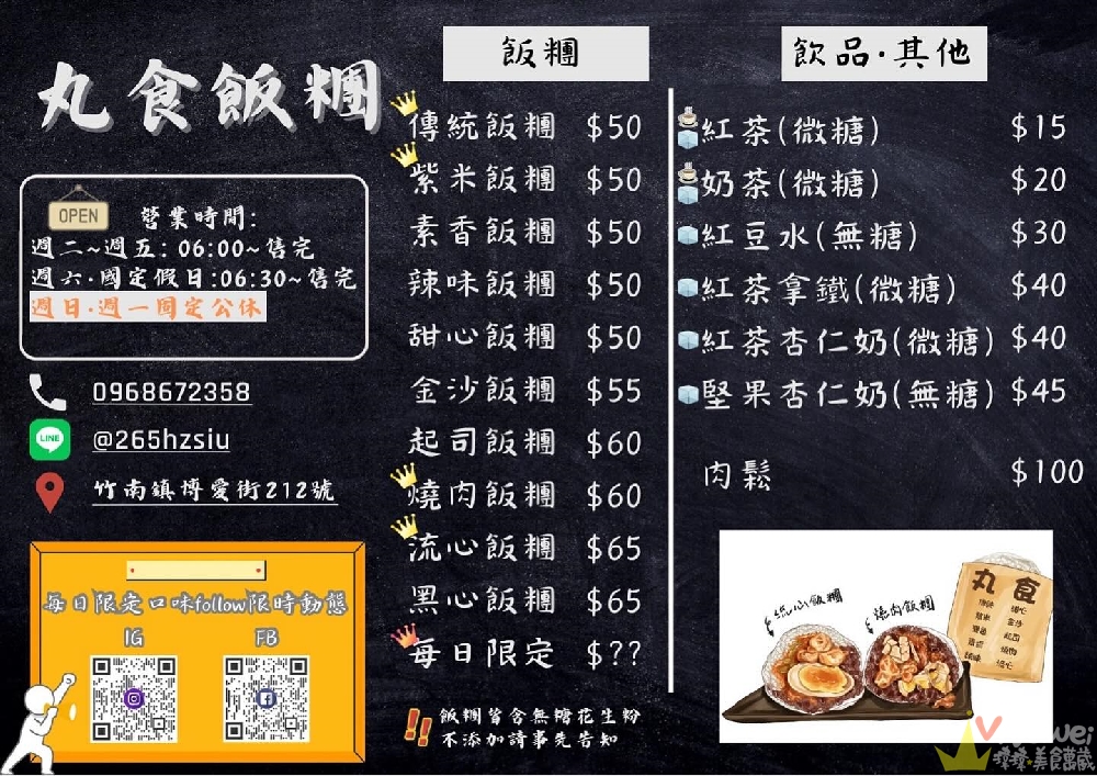 苗栗竹南美食｜『丸食飯糰』超過10種口味的好吃飯糰～還有每日限定的隱藏版口味！