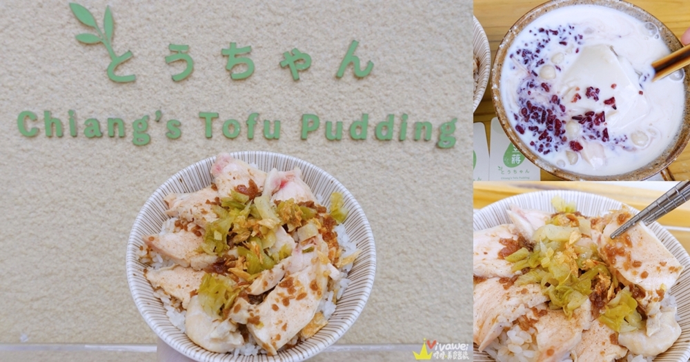 苗栗頭份美食｜『豆蔣Chiang’s Tofu Pudding』店家自製舒肥雞及蛋餅~還有手工豆花及甜湯!