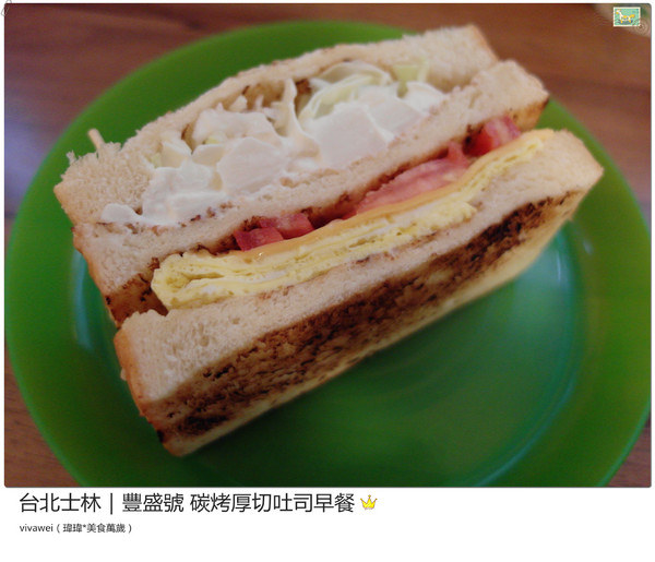 豐盛號：台北士林｜巷弄隱藏版排隊碳烤三明治早餐『豐盛號』