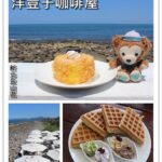 即時熱門文章：新北金山區｜地中海風！面海的美味餐點咖啡廳『洋荳子咖啡屋』 推薦/美食/餐廳/必吃/下午茶/久坐