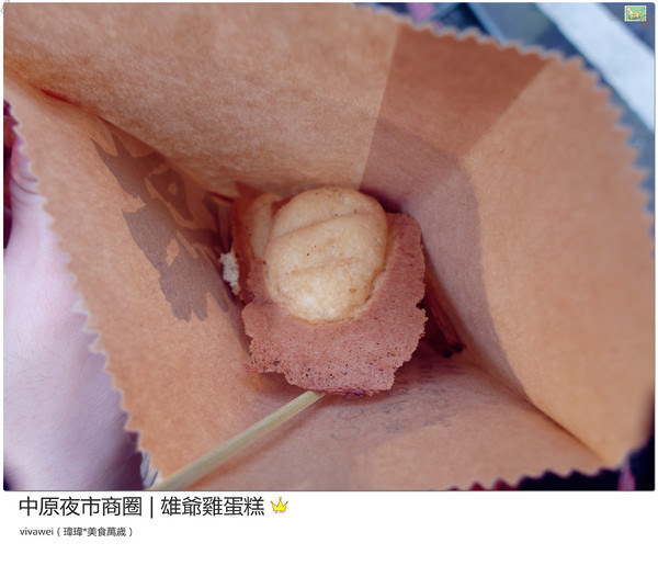 雄爺雞蛋糕(中原夜市)：中原夜市吃不停｜多種口味餡料的平價點心『雄爺雞蛋糕』