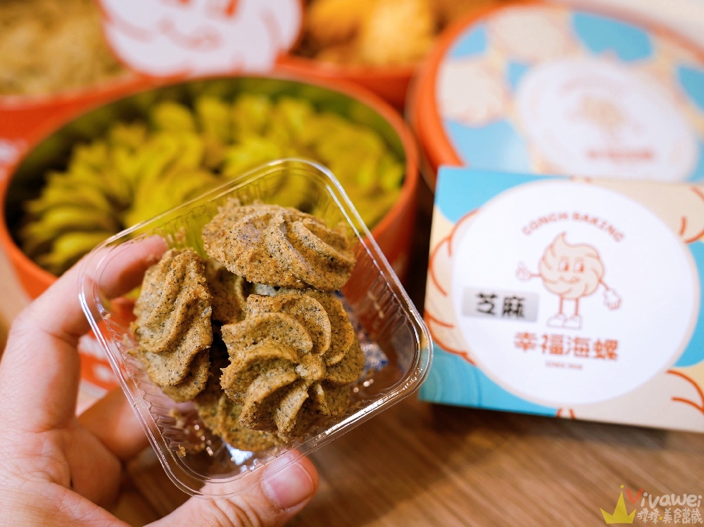 台北南港美食｜『幸福海螺曲奇餅乾』療癒系伴手禮～口感酥鬆的好吃曲奇餅～有獨立口味,雙拼和三拼～也有隨身包～新手爸媽的彌月禮盒首選！