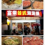 即時熱門文章：台北士林美食｜『富樂台式涮涮鍋』士林捷運站人潮洶湧的火鍋店