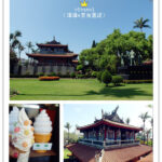 即時熱門文章：台南中西區美食旅遊｜遊一級古蹟『赤崁樓』後吃『佐賀家冰淇淋』消暑