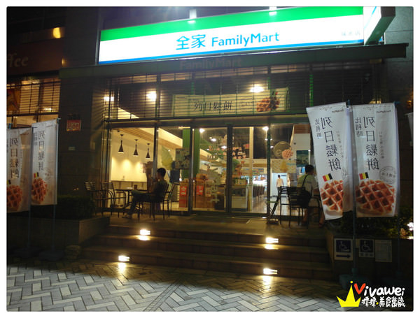 台北內湖美食 全家便利商店 瑞光店 新食感 現烤的烈日鬆餅及咖啡脆皮燒 西湖捷運站 瑋瑋 美食萬歲