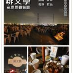 即時熱門文章：台中沙鹿美食｜『啡文學』 享用輕食飲料搭配美麗夜景的露天景觀餐廳