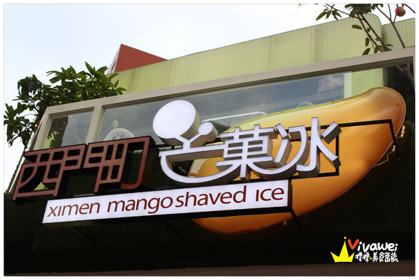 西門町芒菓冰：台北萬華區｜炎炎夏日消暑吃冰好地方『西門町芒菓冰』