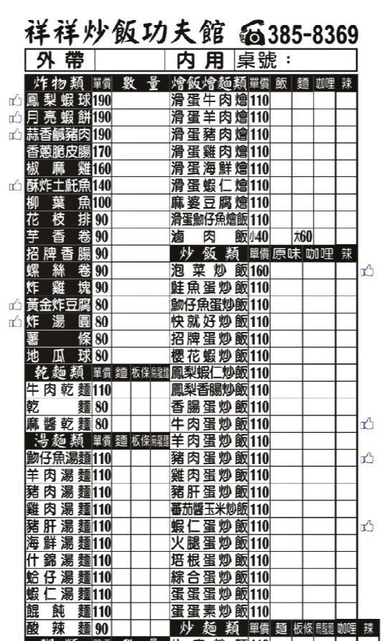 桃園大園美食｜『祥祥炒飯功夫館-大園旗艦店』多達20種炒飯口味！還有熱炒,粥品,燴飯,炸物,湯品等豐富餐點選擇！