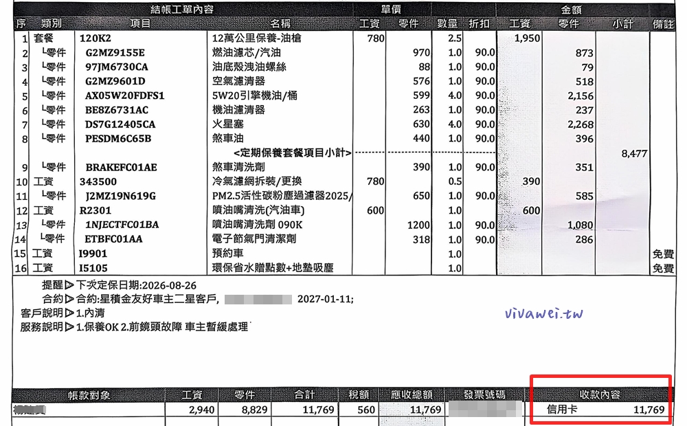 『Ford Kuga EcoBoost182 CP360型』12萬公里原廠保養工單&價格(福祐汽車中園廠)