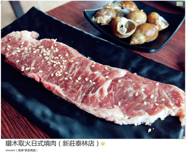 鑽木取火日式燒肉(新莊泰林店)：新北市燒肉吃到飽－『鑽木取火日式燒肉(新莊泰林店)』
