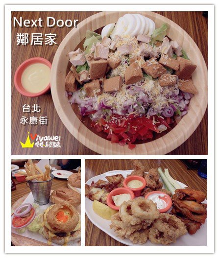 鄰居家 NEXT DOOR：台北大安區｜永康街內的美式料理餐廳『鄰居家 NEXT DOOR』 東門站 象山線 商業午餐 早午餐 漢堡 義大利麵 素食 慶生 Taipei Food Eat
