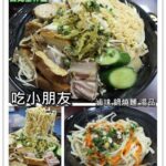 即時熱門文章：台北士林美食｜『吃小朋友/友朋小吃』加熱滷味及鍋燒麵專賣(士林捷運站/新光醫院)